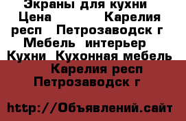 Экраны для кухни › Цена ­ 4 500 - Карелия респ., Петрозаводск г. Мебель, интерьер » Кухни. Кухонная мебель   . Карелия респ.,Петрозаводск г.